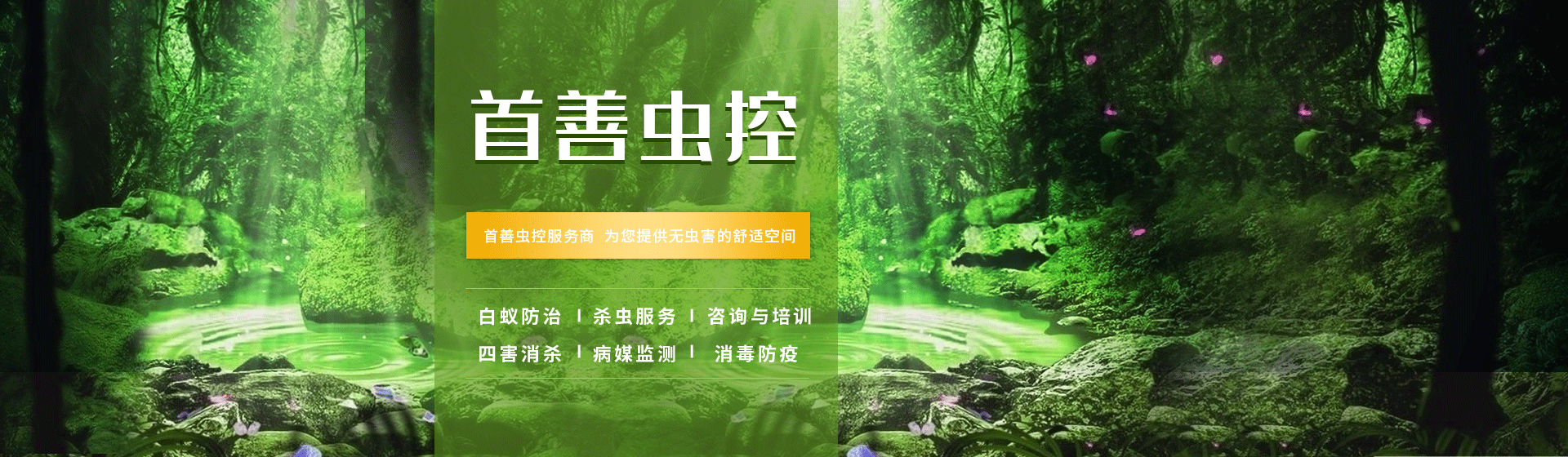 珠海市首善環境衛生服務有限公司